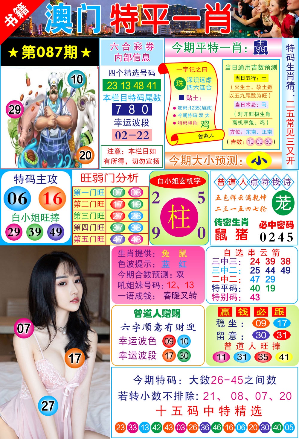 087期澳门一霸[图]