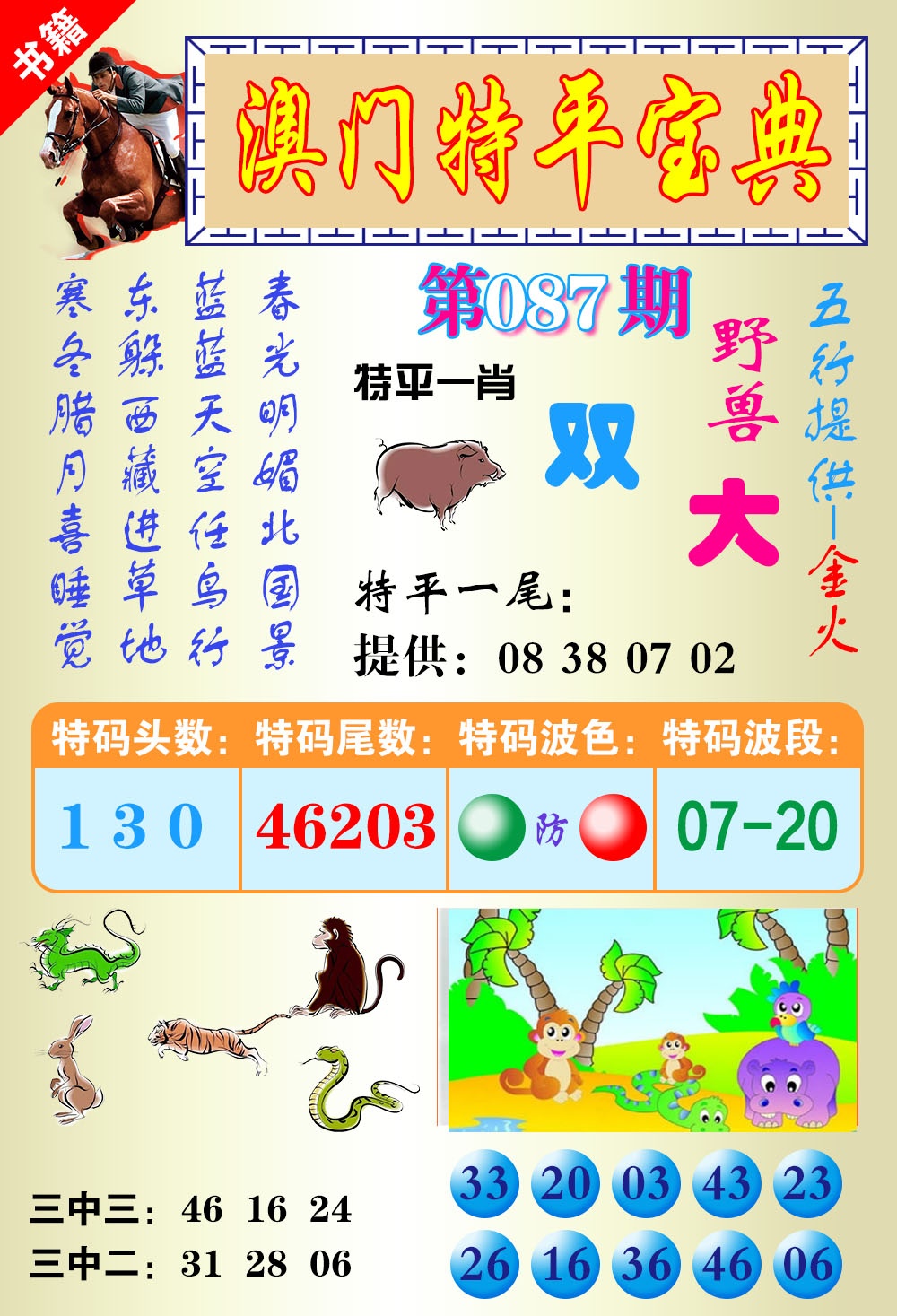 087期澳门宝典平特[图]