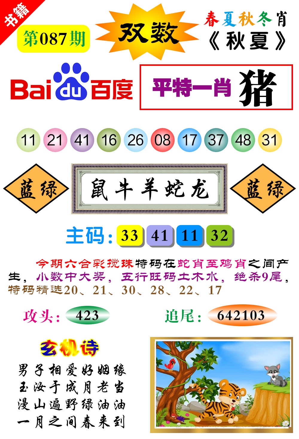 087期澳门春秋宝典[图]