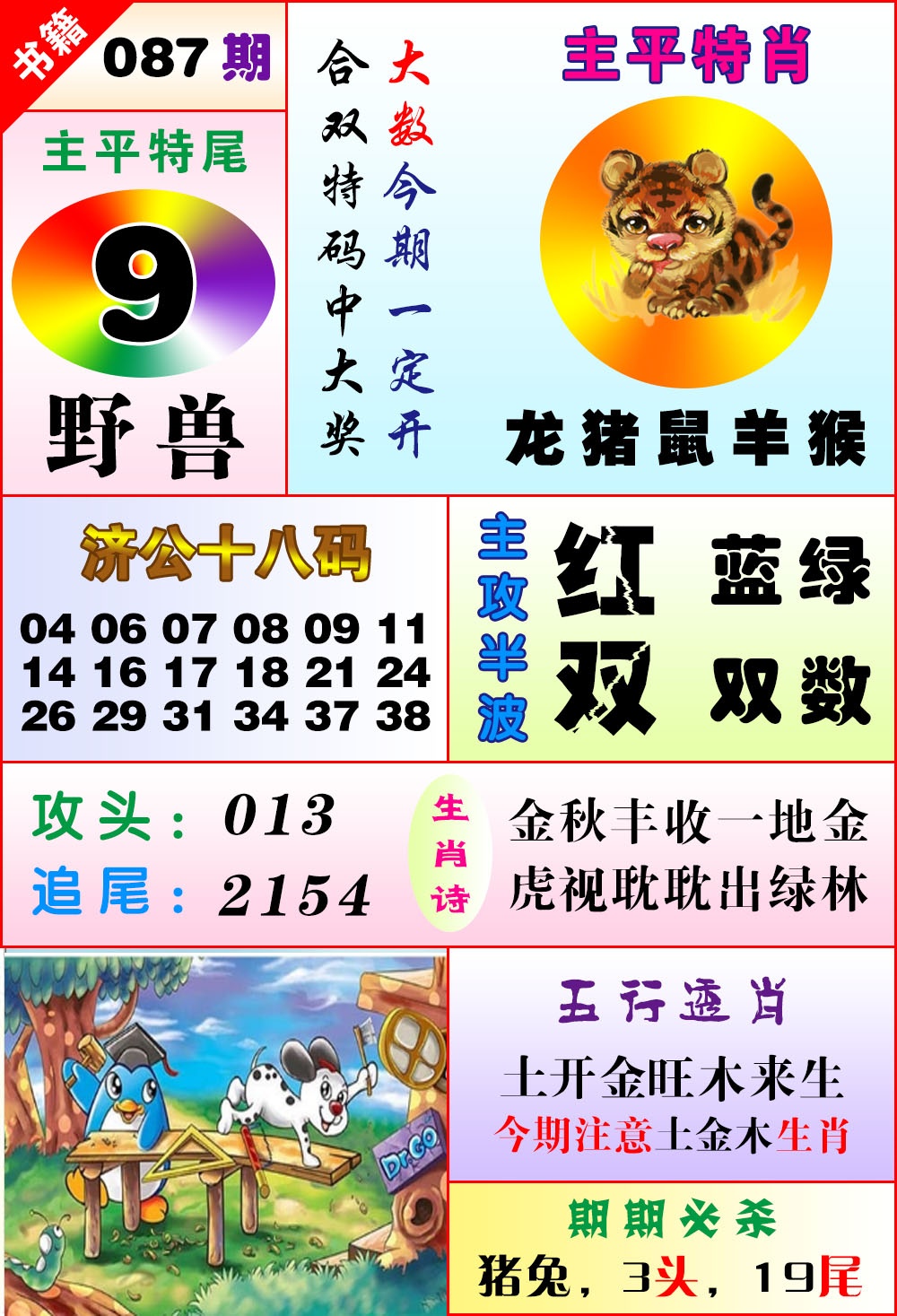 087期澳门狗头铡[图]