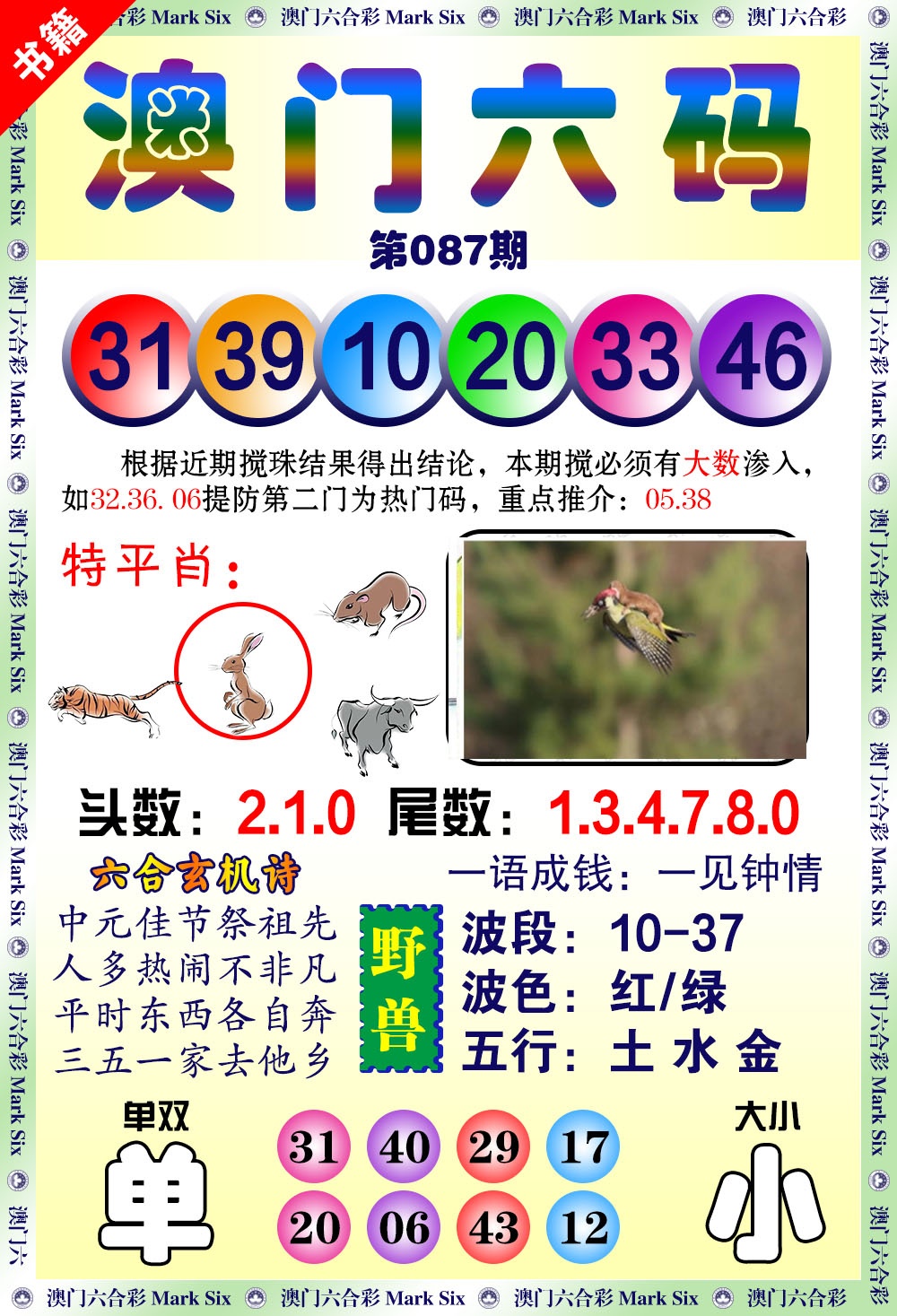 087期澳门望子成龙[图]